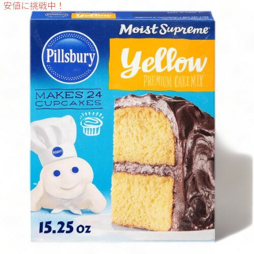 【最大2,000円クーポン5月16日01:59まで】Pillsbury ピルズバリー お菓子作りミックス Moist Supreme モイスト サプリーム Cake Mix ケーキミックス Yellow イエローケーキ 15.25oz 432g