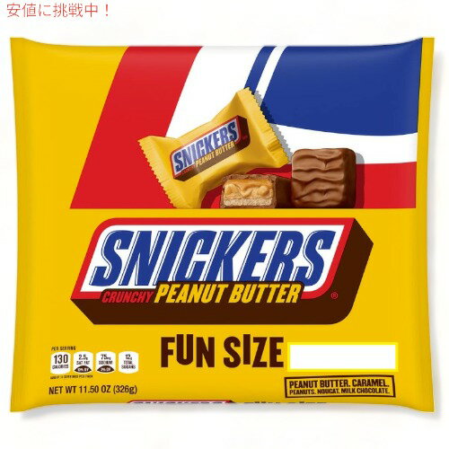 【最大2,000円クーポン5月27日1:59まで】スニッカーズ　クランチー ピーナッツバター 11.5oz SNICKERS Crunchy Peanut Butter Fun Size