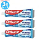 【最大2,000円クーポン3月11日01:59まで】コルゲート マックスフレッシュ クールミント 歯磨き粉 Colgate MaxFresh Toothpaste, Cool Mint 7.3oz / 206g [3本セット]