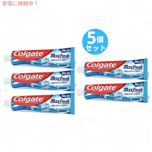 【最大2,000円クーポン5月27日1:59まで】コルゲート マックスフレッシュ クールミント 歯磨き粉 Colgate MaxFresh Toothpaste, Cool Mint 7.3oz / 206g [5本セット]