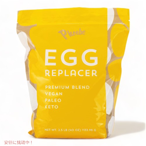 Phoebe フォービー Egg Replacer 卵代替品 For Baking 1133.98g / 2.5 lb (40 oz) ベーキング用