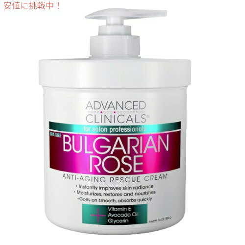 アドバンスド クリニカルズ ブルガリアンローズ クリーム 454g (16oz) Advanced Clinicals Bulgarian Rose Cream