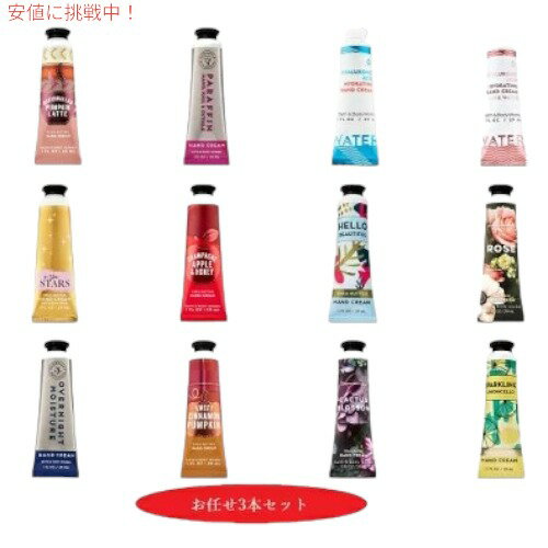 【お楽しみセット】3本★ハンドクリーム Bath & Body Works Hand Cream　バス&ボディワークス