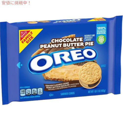 Oreo オレオ Chocolate Peanut Butter Pie チョコレート ピーナッツバター パイ Sandwich Cookies ファミリーサイズ 17oz/482g