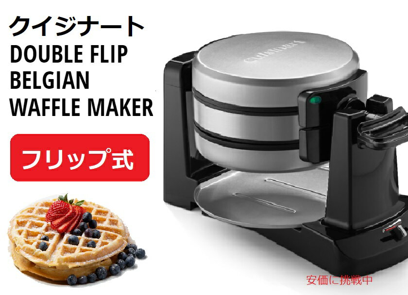 【最大2,000円クーポン5月16日01:59まで】クイジナート Cuisinart WAF-F40 ダブルフリップ ベルギーワッフルメーカー Double Flip Belgian Waffle Maker Black Stainless ブラック ステンレス 1