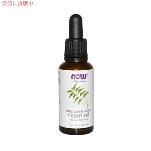 NOW Neem Oil　ナウ　1fl.oz. 　ナウ　ニーム 　オイル（精油） 30ml　＃7733