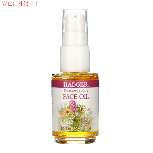 Badger バジャー オーガニックフェイスオイル ダマスカスローズ ラベンダー カモミール 29.5ml