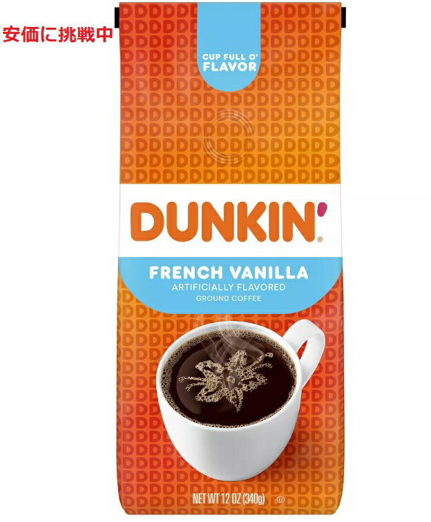 ダンキンドーナツ コーヒー フレンチバニラ（挽き豆 粉タイプ）DUNKIN' DONUTS Coffee French Vanilla Ground Coffee 12oz