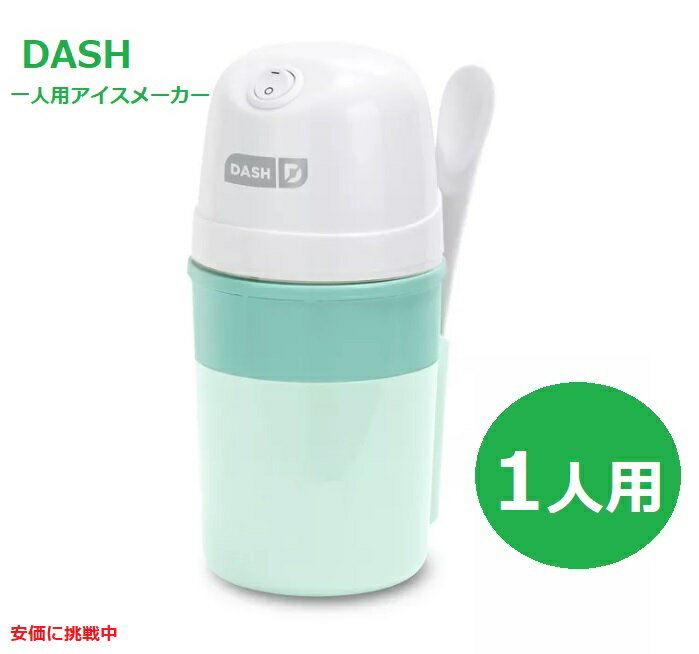 【最大2,000円クーポン5月27日1:59まで】ダッシュ Dash 電気アイスクリームメーカー アクア フローズンデザートメーカー My Pint Ice Cream Maker