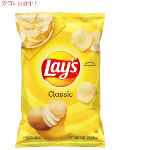 Lay's レイズ ポテトチップス クラシック 226g Classic Potato Chips 8oz