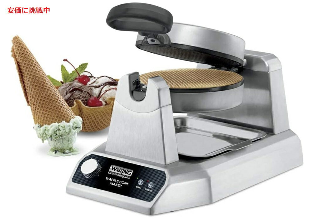Waring ワーリング 業務用 Commercial ワッフルコーンメーカー Waffle Cone Maker