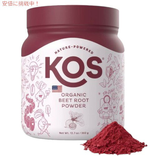 【最大2,000円クーポン5月16日01:59まで】オーガニック ビーツパウダー KOS Organic Beet Root Powder オーガニックビーツ ビートルート パウダー 360g 粉末 ビーツ スーパーフード 食紅 天然