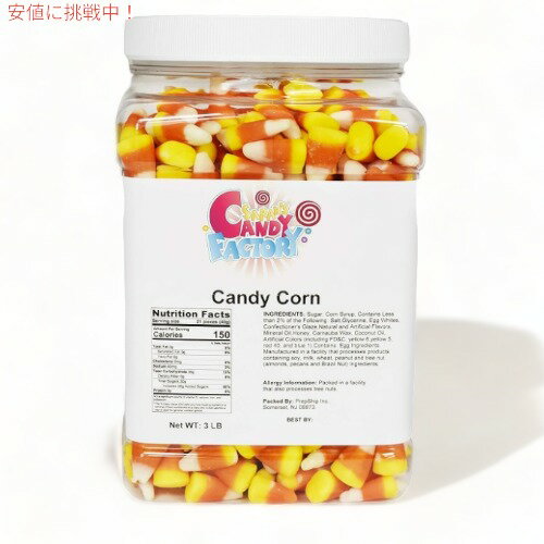 【最大2,000円クーポン9/11(水) 01:59まで】アメリカのお菓子 キャンディーファクトリー Candy Factory キャンディーコーン Candy Corn 大容量3lbのサムネイル