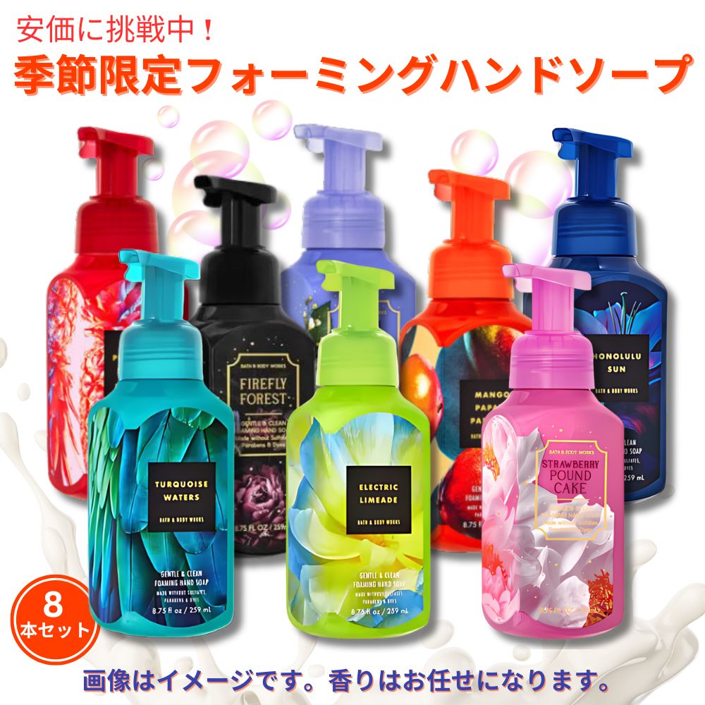 【お待たせしました。お楽セット】8本★フォーミングハンドソープ 季節限定の香り Bath & Body Works Foarming Hand Soap　バス&ボディワークス