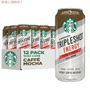 スターバックス トリプルショット エナジー エクストラ ストレングス　カフェ モカ、カフェイン 225mg、15 オンス缶 (12 パック)