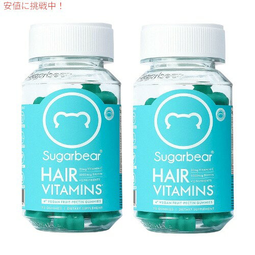 【2本】マルチビタミン グミサプリ ヘアビタミン 150個 74日分 シュガーベアヘア Sugarbear Hair Vegan Vitamin Gummie Hair & Nails Supplement