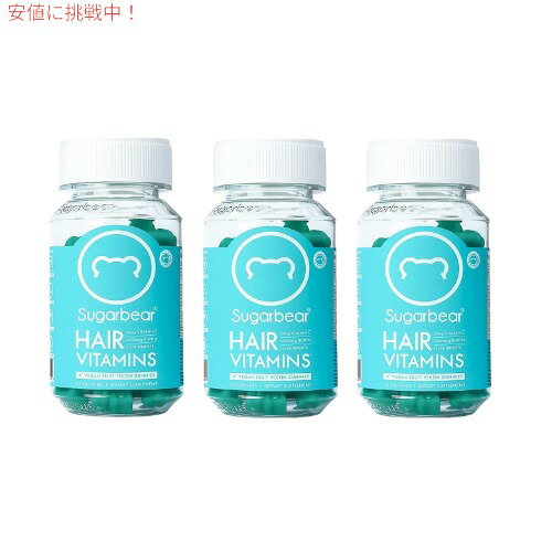 マルチビタミン グミサプリ ヘアビタミン 225個 111日分 シュガーベアヘア Sugarbear Hair Vegan Vitamin Gummies Hair and Nails Supplement
