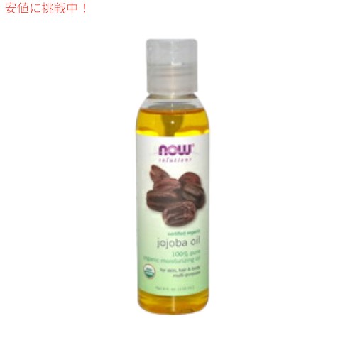 NOW　ORGANIC JOJOBA OIL 4 OZ #7713　ナウ　オーガニック ホホバオイル　118 ml