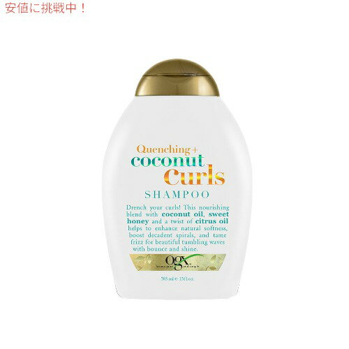 OGX Shampoo Coconut Curls 13oz 385 ml　オーガニックス シャンプー ココナッツカール