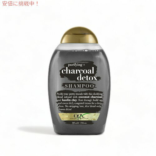 OGX Shampoo Charcoal 13oz 385 ml　オーガニックス シャンプー　チャコール