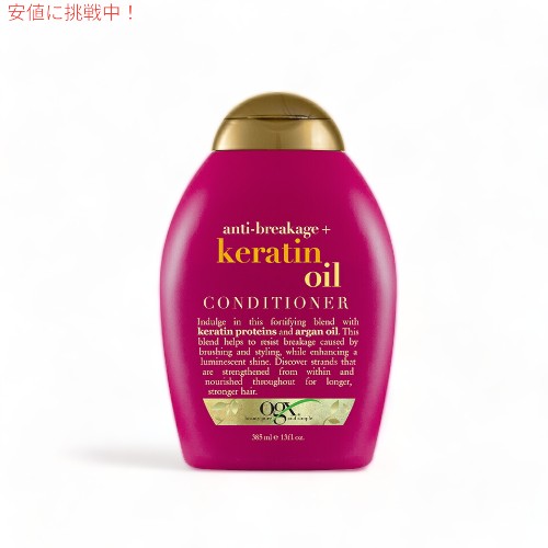 【最大2,000円クーポン11月27日01:59まで】OGX Conditioner Keratin Oil 13oz 385 ml オーガニックス コンディショナーケラチンオイル