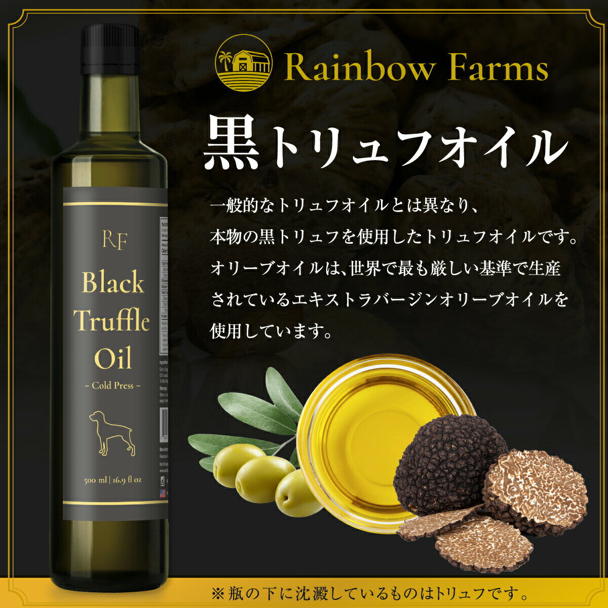 黒トリュフオイル 業務用サイズ 500ml 高級黒トリュフ 芳醇な香り レインボーファームズ Rainbow Farms Black Truffle Oil 2