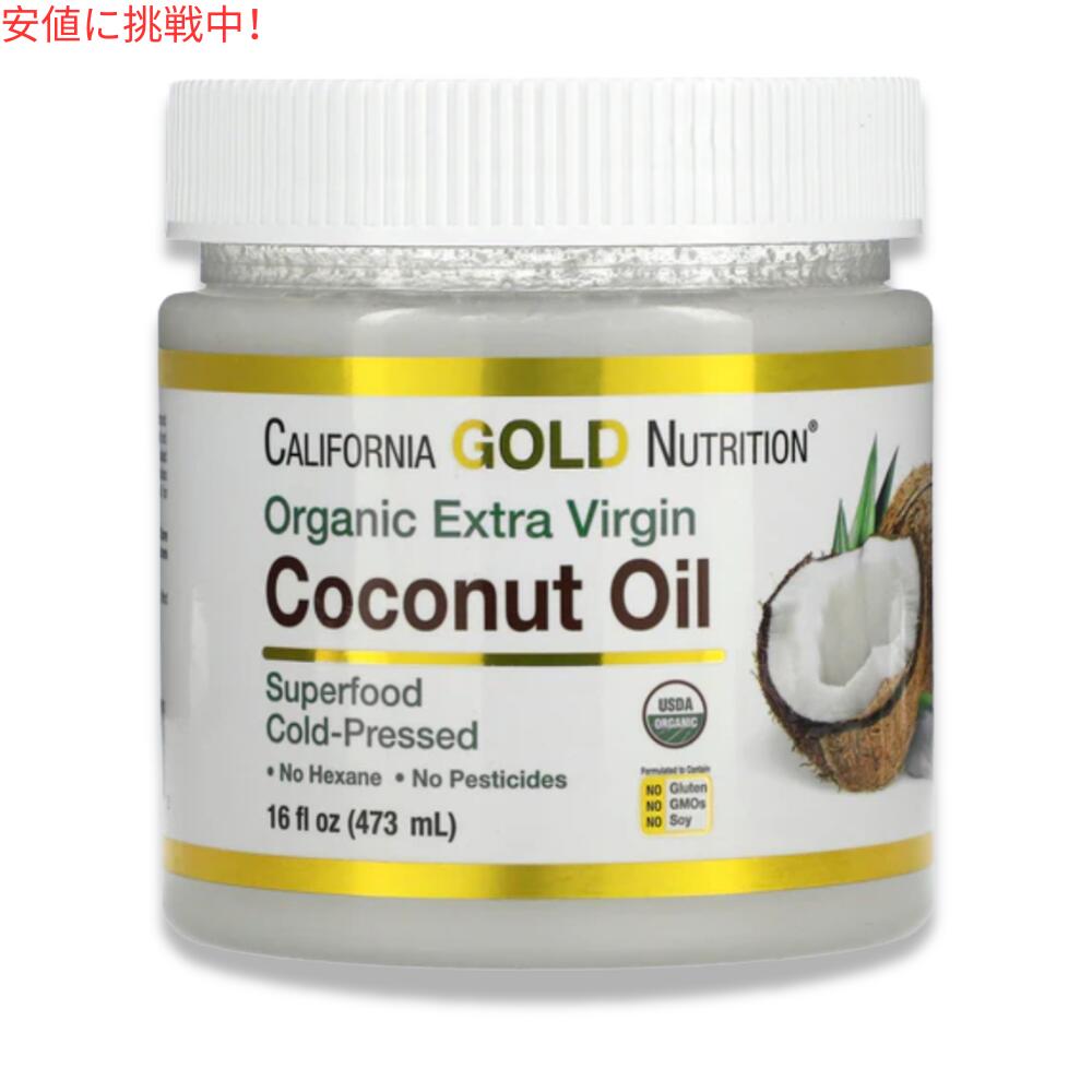 【訳あり・在庫処分】California Gold Nutrition Organic Extra Virgin Coconut Oil 16fl oz カリフォルニアゴールドニュートリション オーガニック エキストラバージンココナッツオイル 473ml【賞味期限2027年3月5日まで】