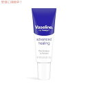 【訳あり・在庫処分】Vaseline Lip Therapy Advanced Healing 0.35oz ヴァセリン リップセラピー アドバンスド ヒーリング リップバーム 10g