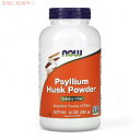 【訳あり・在庫処分】NOW Foods Psyllium Husk Powder 12oz ナウフーズ サイリウムハスク オオバコ外皮 パウダー 粉 340g【期限2026年11月まで】