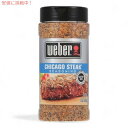 【訳あり・ラベルダメージ・傷】Weber Chicago Steak Seasoning 13oz ウェーバー シカゴ ステーキ シーズニング 369g【賞味期限2029年11月19日まで】