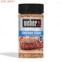 【訳あり・ラベルダメージ・凹み】Weber Chicago Steak Seasoning 5.50oz ウェーバー シカゴ ステーキ シーズニング 156g【賞味期限2030年2月5日まで】
