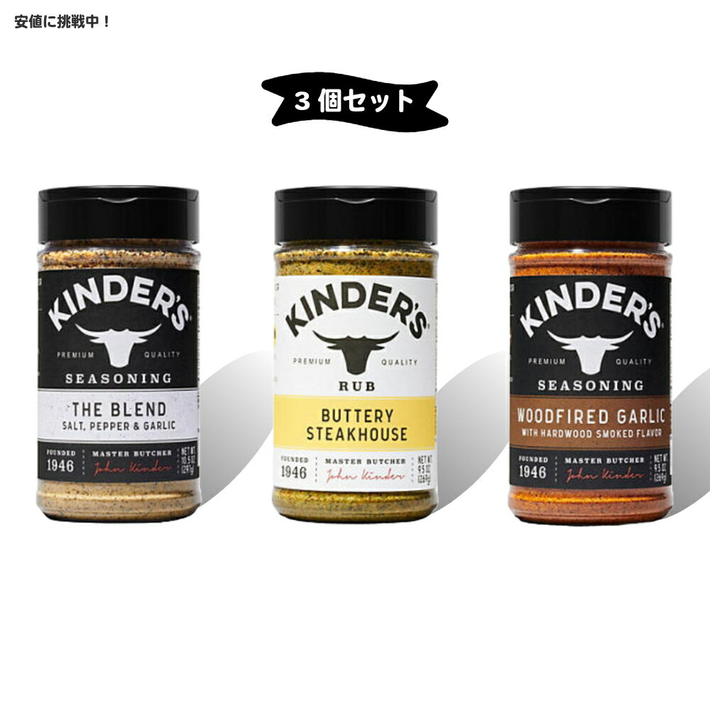 [3個セット] キンダーズ パントリー エッセンシャル シーズニング セット スパイス 調味料 Kinder's Pantry Essentials Seasoning Set 3pk