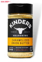 キンダーズ キャラメライズド オニオン バター シーズニング 255g Kinder's Caramelized Onion Butter Seasoning 9oz