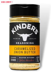 キンダーズ キャラメライズド オニオン バター シーズニング 255g Kinder's Caramelized Onion Butter Seasoning 9oz