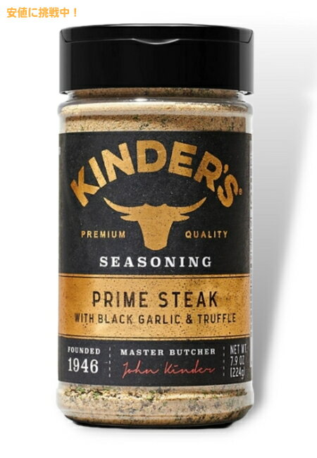 キンダーズ プライムステーキ ブラックガーリック トリュフ シーズニング 224g Kinder's Prime Steak Seasoning 7.9oz