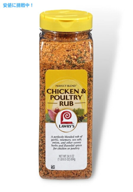 ロウリーズ チキンアンドポウルトリーラブ 鶏肉 シーズニング 694g Lawry's Chicken & Poultry Rub Seasoning 24.5oz