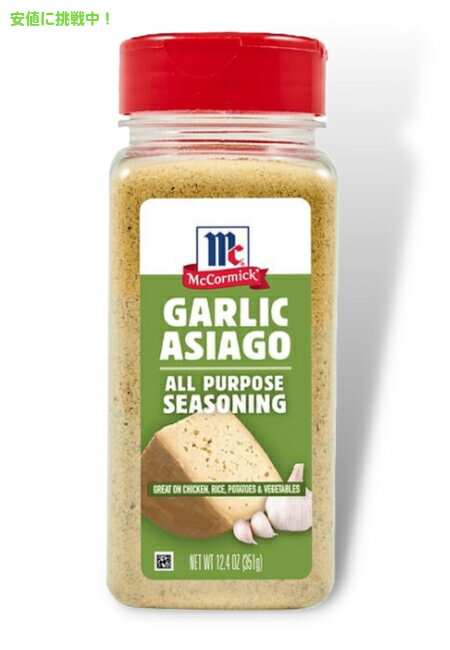 楽天アメリカーナ　Americanaマコーミック ガーリックアジアーゴ シーズニングブレンド 351g McCormick Garlic Asiago All-Purpose Seasoning Blend 12.4oz