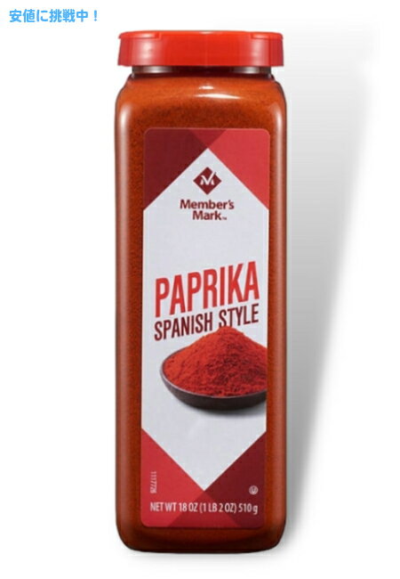 メンバーズマーク スパニッシュパプリカ シーズニング 510g Member's Mark Spanish Paprika Seasoning 18oz