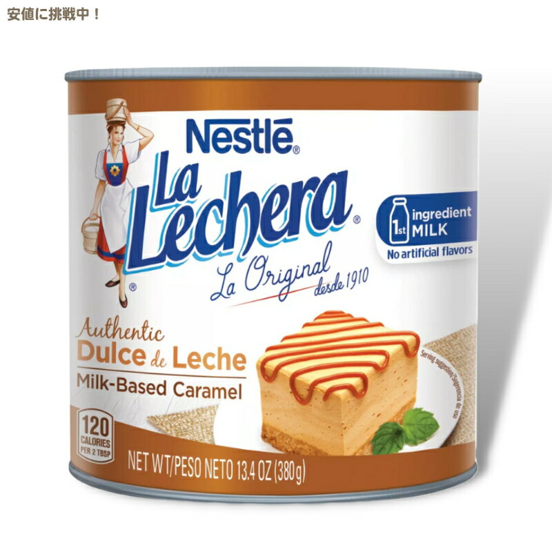 ネスレ ラ・レチェラ ドゥルセ・デ・レチェ ミルクベースのキャラメル 380g Nestle La Lechera Authentic Dulce de Leche Milk-Based Caramel 13.4oz