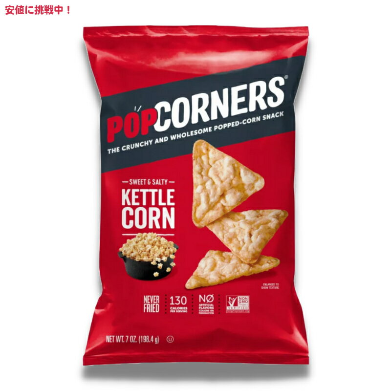 ポップコーナーズ ケトルコーン シェアサイズ 198.4g Popcorners Kettle Corn Sharing Size 7oz