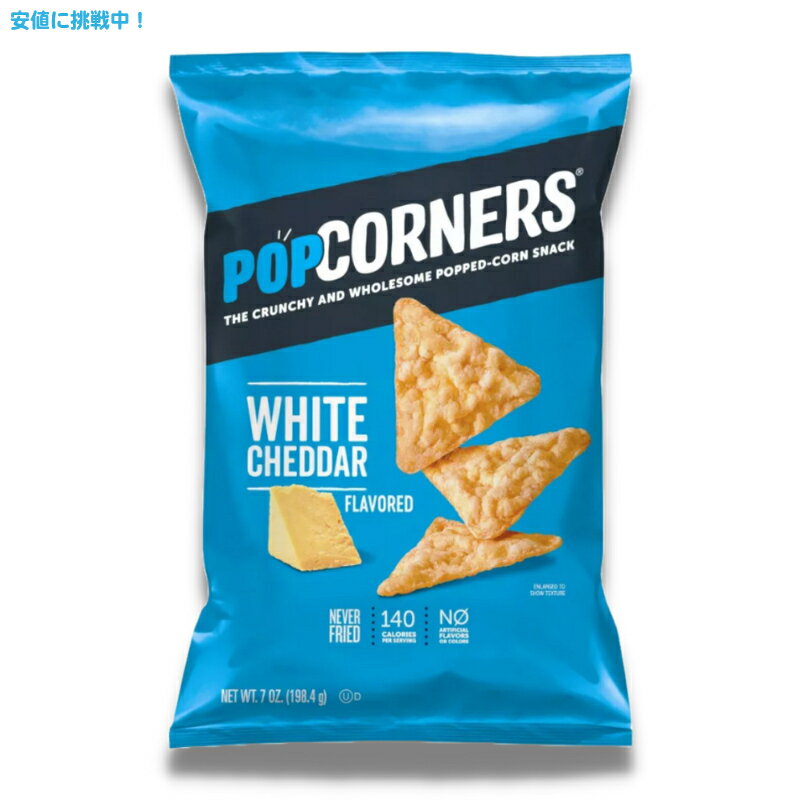 ポップコーナーズ ホワイトチェダー シェアサイズ 198.4g Popcorners White Cheddar Sharing Size 7oz