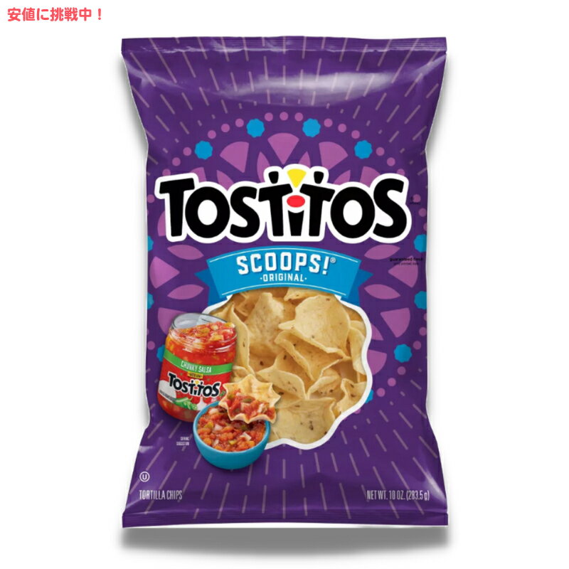 トスティートス スクープ オリジナル トルティーヤチップス 283.5g Tostitos Scoops Tortilla Chips 10oz