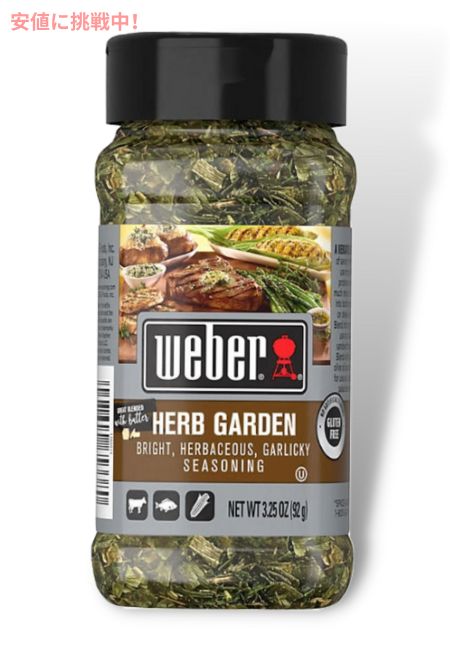 【最大2 000円クーポン5月16日01:59まで】ウェーバー ハーブガーデン シーズニング 92g Weber Herb Garden Seasoning 3.25oz