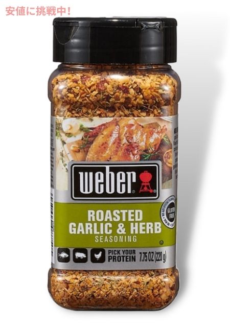 ウェーバー ローステッドガーリックアンドハーブ シーズニング 220g Weber Roasted Garlic and Herb Seasoning 7.75oz