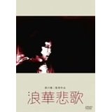 【国内盤DVD】【即納】【新品】溝口健二監督作品　浪華悲歌(なにわエレジー)【★】