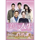 【国内盤DVD】ソン チャンウィ イ サンユン 出演 / 美しき人生 DVD－BOX II【2011/10/19】【★】