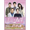 【国内盤DVD】【即納】【新品】ソン・チャンウィ、イ・サンユン 出演 / 美しき人生 DVD−BOX II【2011/10/19】【★】
