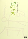 【国内盤DVD】【即納】【新品】埋もれ木 【★】