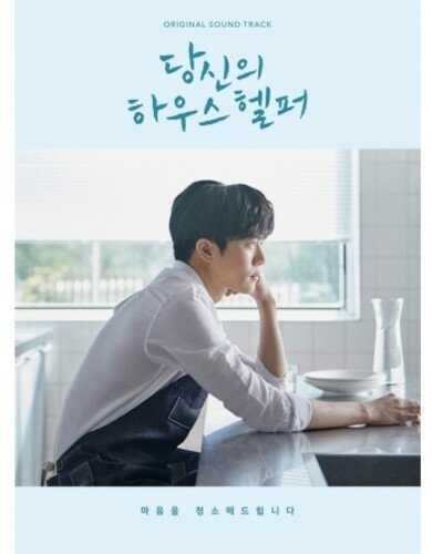 【輸入盤CD】【新品】Soundtrack / Your House Helper (Korean Drama) 【K2018/10/5発売】(サウンドト..