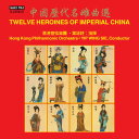【輸入盤CD】【新品】Hong Kong Philharmonic Orchestra/Yip Wing-Sie / Twelve Heroines Of Im...